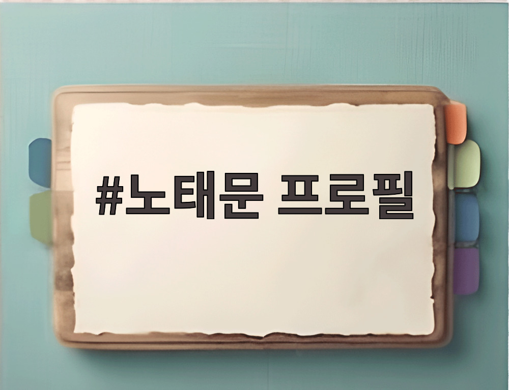 노태문 프로필