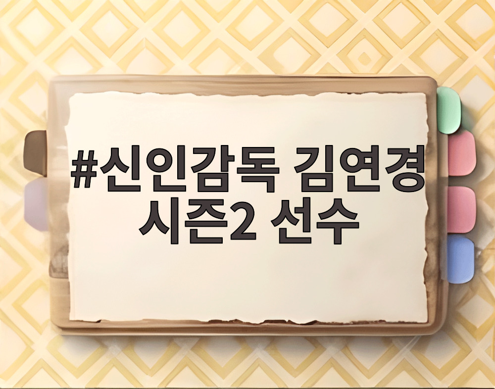 신인감독 김연경 시즌2 선수