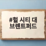 헐 시티 대 브렌트퍼드 5경기 무승과 원정 무승이 만드는 변수 헐 시티 대 브렌트퍼드