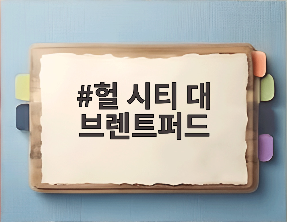 헐 시티 대 브렌트퍼드