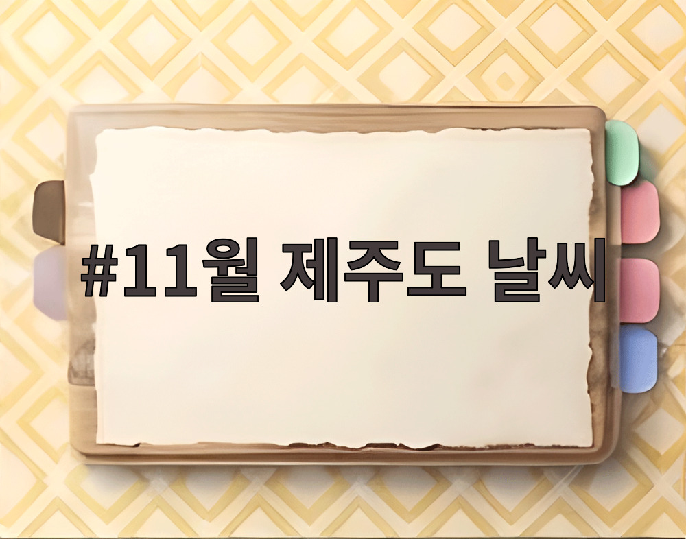 11월 제주도 날씨