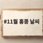 11월 홍콩 날씨