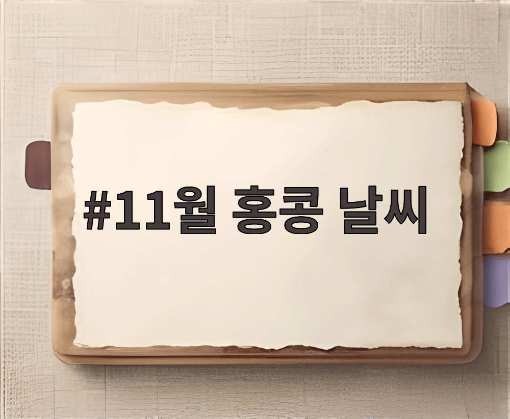 11월 홍콩 날씨