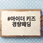 아이더 키즈 경량패딩