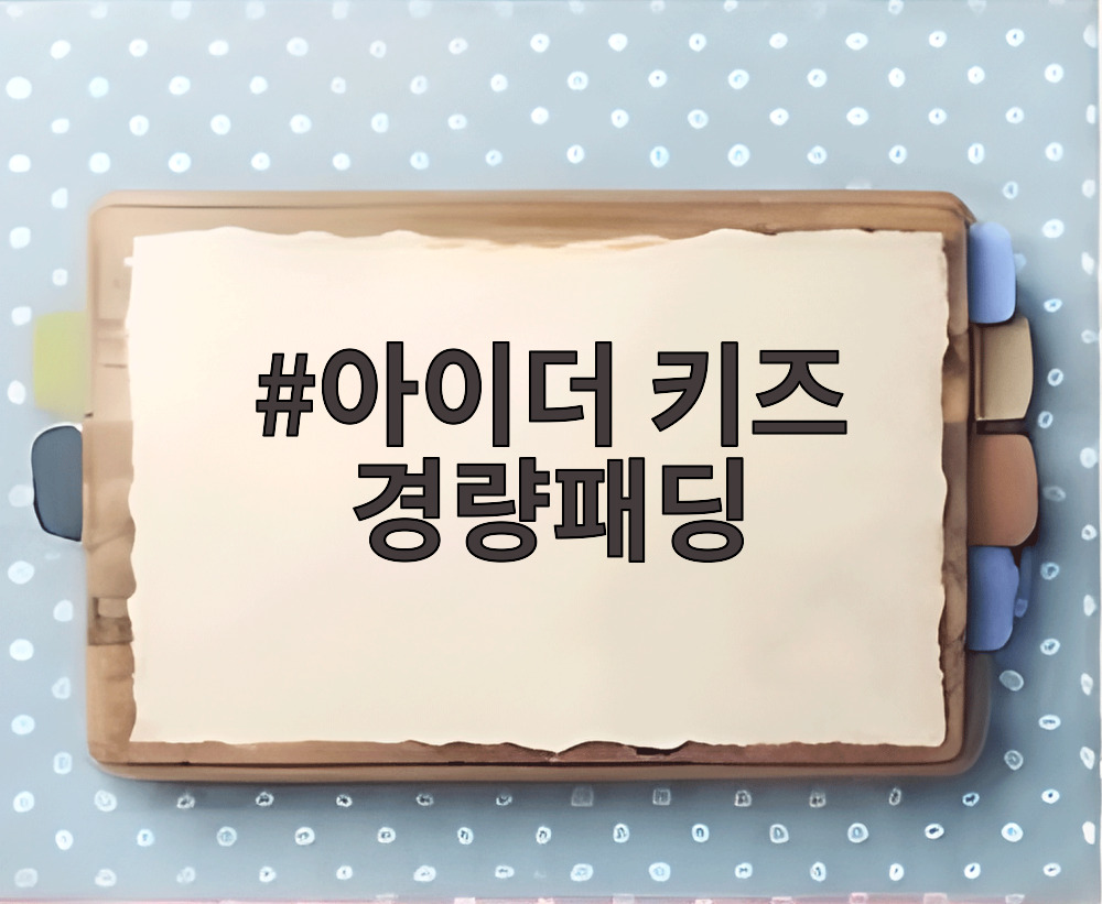 아이더 키즈 경량패딩
