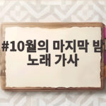 10월의 마지막 밤 노래 가사