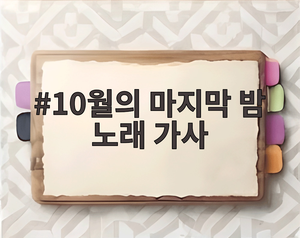 10월의 마지막 밤 노래 가사