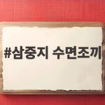 삼중지 수면조끼 두 브랜드 비교 후 아기 겨울 준비 끝냈어요 삼중지 수면조끼