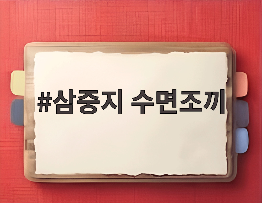 삼중지 수면조끼