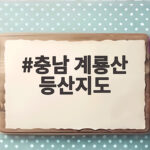 충남 계룡산 등산지도 일출 보려면 이 코스로 오세요 충남 계룡산 등산지도