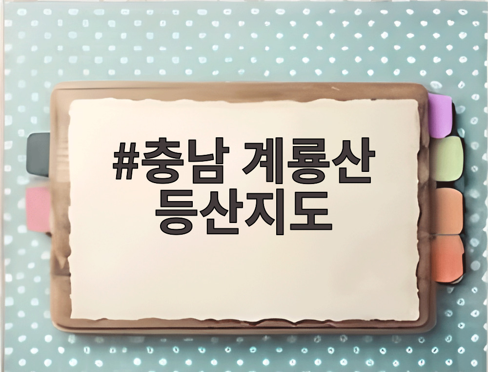 충남 계룡산 등산지도