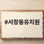 서창동유치원 입학 앞두고 부모가 꼭 확인할 현실 정보 서창동유치원