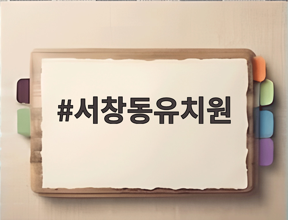 서창동유치원