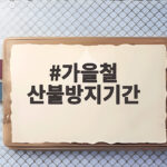 가을철 산불방지기간 입산통제 이번엔 미리 확인하세요 가을철 산불방지기간