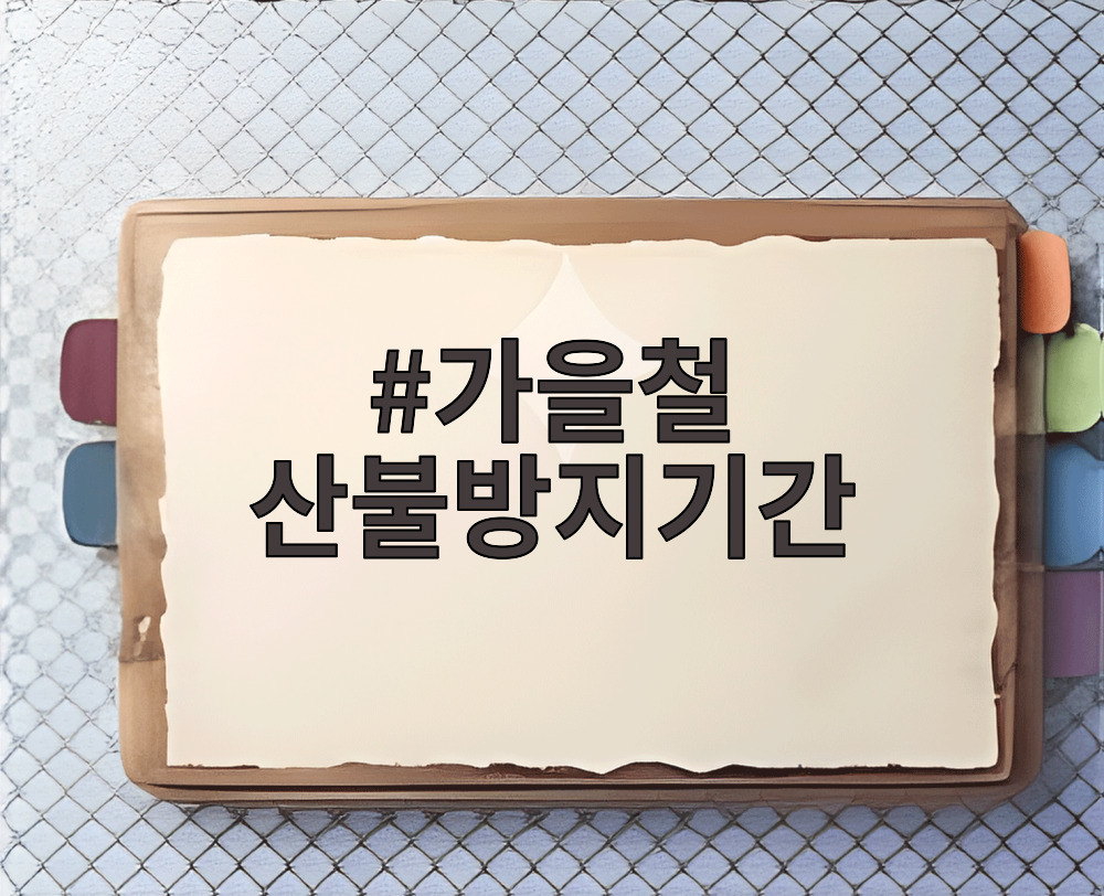 가을철 산불방지기간