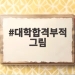 대학합격부적 그림