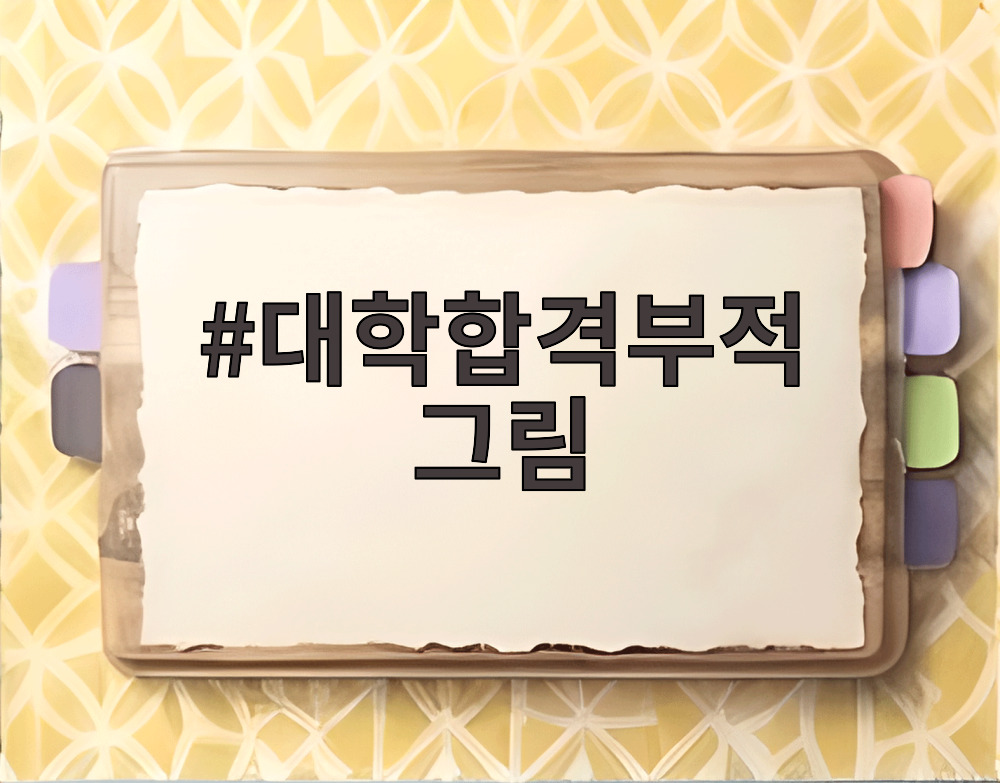 대학합격부적 그림