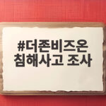 더존비즈온 침해사고 조사 어디까지 왔나 더존비즈온 침해사고 조사