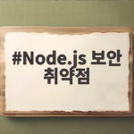 Node.js 보안 취약점 서버 관리자가 지금 바로 확인할 내용 Node.js 보안 취약점