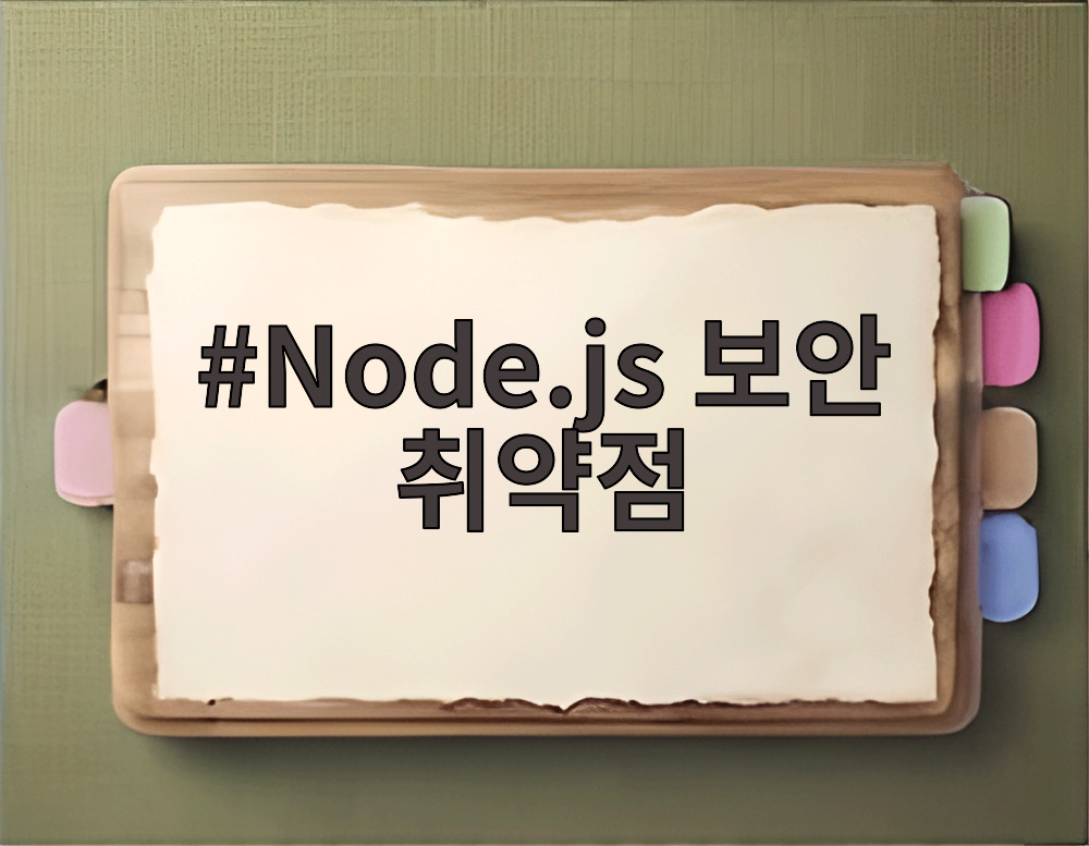 Node.js 보안 취약점