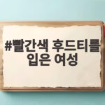 빨간색 후드티를 입은 여성