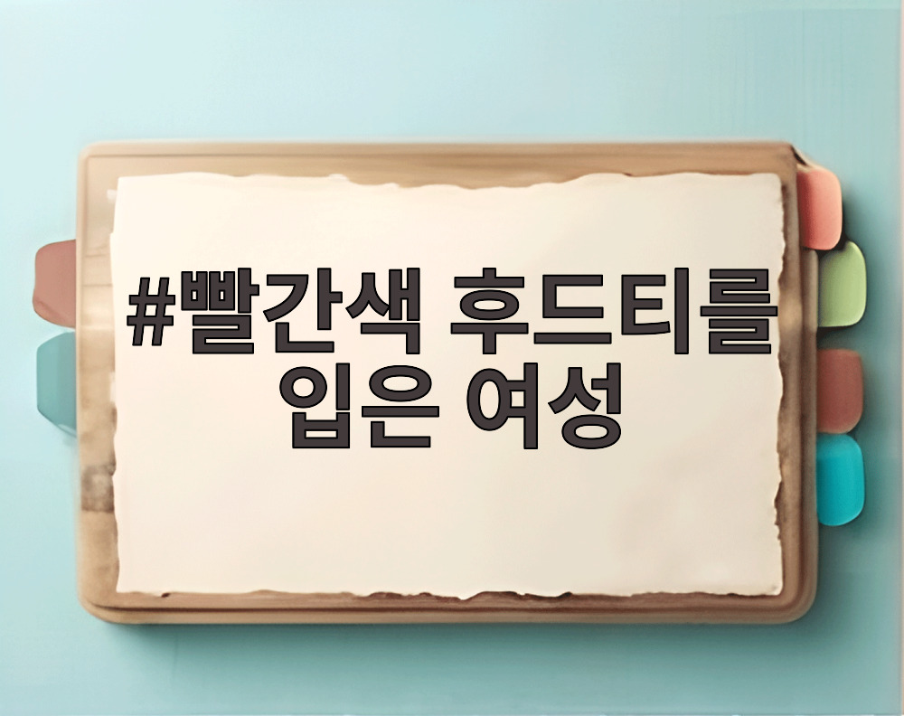 빨간색 후드티를 입은 여성
