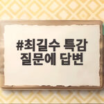 최길수 특감 질문에 답변
