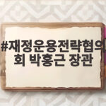 재정운용전략협의회 박홍근 장관