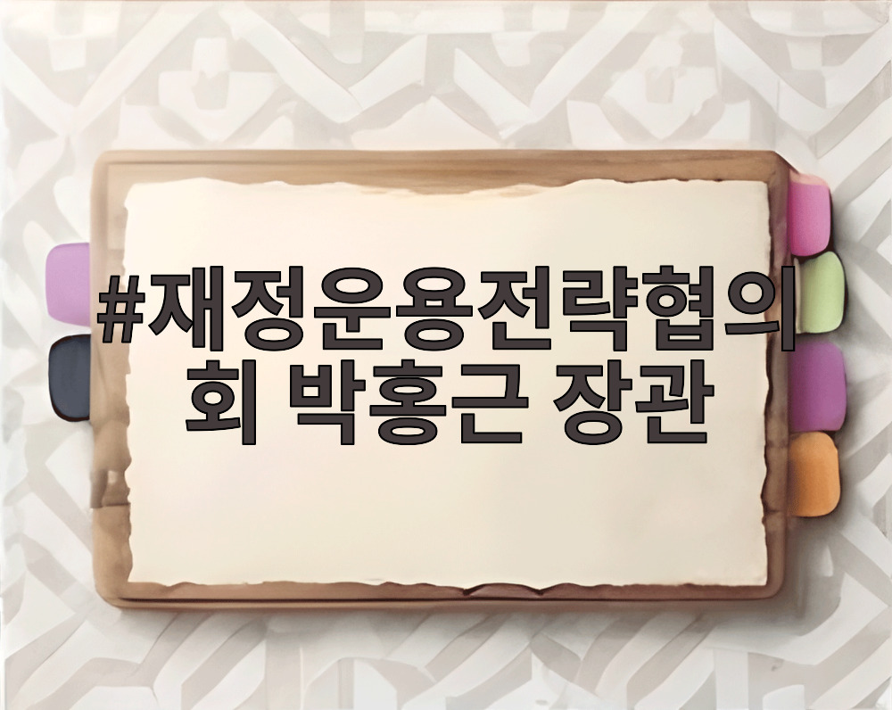 재정운용전략협의회 박홍근 장관