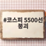 코스피 5500선 붕괴