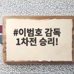이범호 감독 1차전 승리! 준플레이오프에서 확인한 KIA의 힘 이범호 감독 1차전 승리!