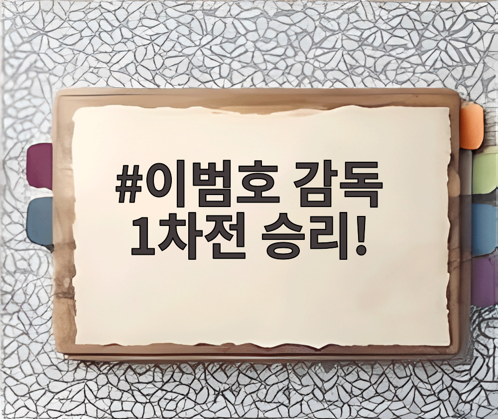 이범호 감독 1차전 승리!