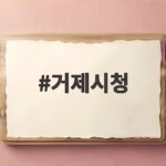 거제시청에서 일자리 구인구직과 맛집 정보를 확인하는 방법 거제시청