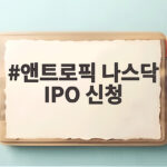 앤트로픽 나스닥 IPO 신청 이후 상장 일정과 투자 포인트 앤트로픽 나스닥 IPO 신청