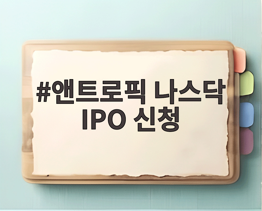 앤트로픽 나스닥 IPO 신청