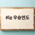 lg 우승연도 1994년부터 2025년까지 통합우승 순간 총정리 lg 우승연도