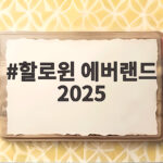 할로윈 에버랜드 2025 올해 축제 일정과 공포 구역 피하는 법 할로윈 에버랜드 2025