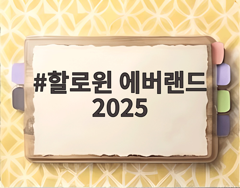 할로윈 에버랜드 2025