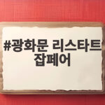 광화문 리스타트 잡페어