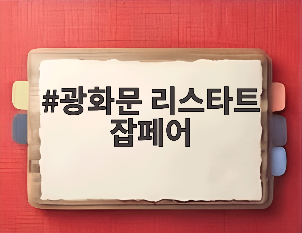 광화문 리스타트 잡페어