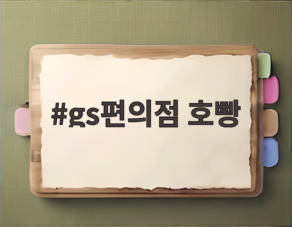 gs편의점 호빵