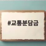 교통분담금 누가 내는지 몰라 매년 세금 더 내고 있다면 교통분담금