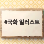 국화 일러스트