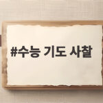 수능 기도 사찰