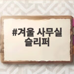 겨울 사무실 슬리퍼
