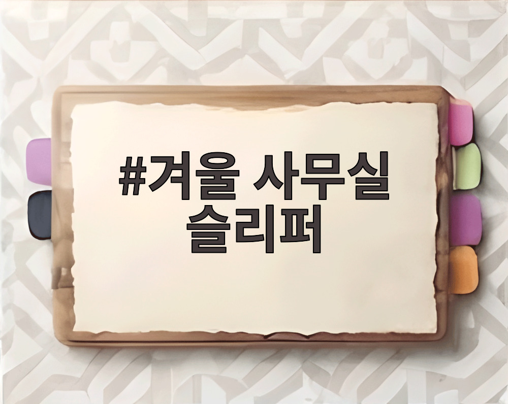 겨울 사무실 슬리퍼