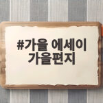 가을 에세이 가을편지