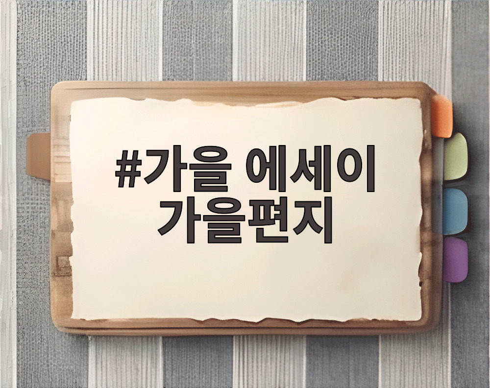 가을 에세이 가을편지