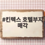 킨텍스 호텔부지 매각 7전8기 끝 통과 이제 어떻게 되나 킨텍스 호텔부지 매각