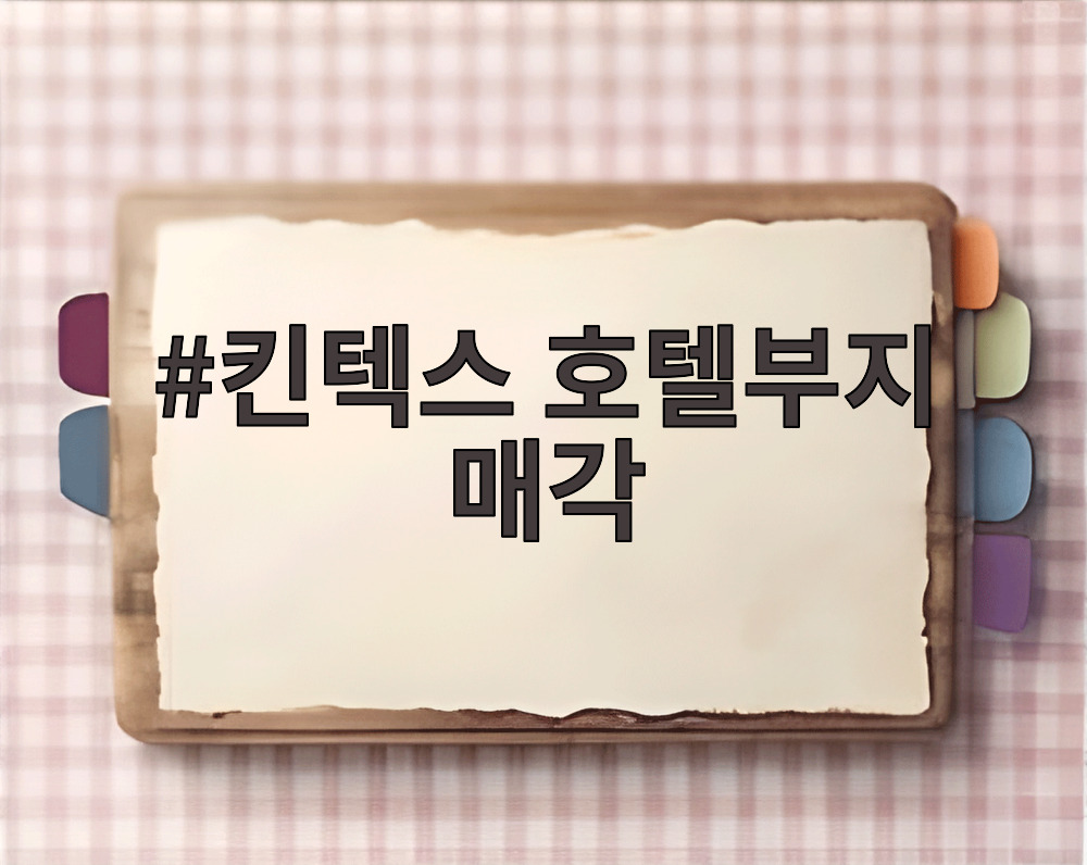 킨텍스 호텔부지 매각